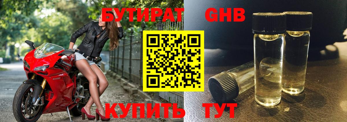 БУТИРАТ оксибутират Шелехов