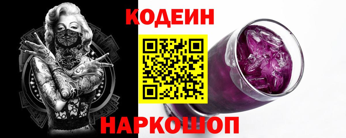 Кодеиновый сироп Lean напиток Lean (лин)  Вход с VPN  Шелехов  Кодеиновый сироп Lean Purple Drank 