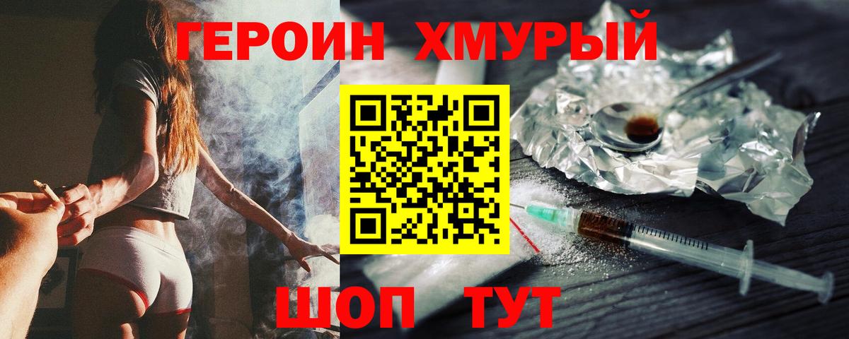 ГЕРОИН Heroin Шелехов